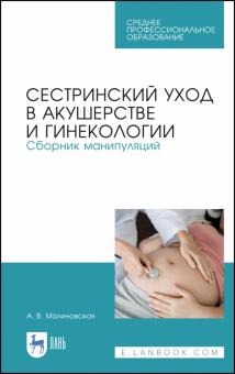 Сестринский уход в акуш.и гинек.Сбор.манип.СПО.2из