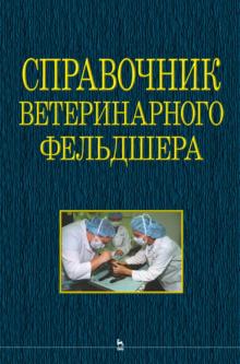 Справочник ветеринарного фельдшера.Уч.пос.СПО,2изд