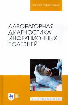 Лабораторная диагностика инфекц.болезней.Уч.п,3изд