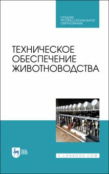 Техническое обеспечение животноводства.Уч.пос.СПО