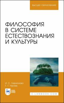 Философия в системе естествознания и культуры.Уч.п