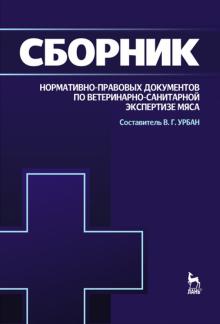 Сборник норм-прав.док.по вет-сан.эксперт.мяса.2изд