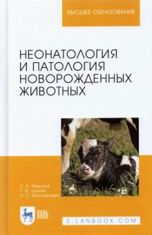 Неонатология и патология новорожд.животных.2изд