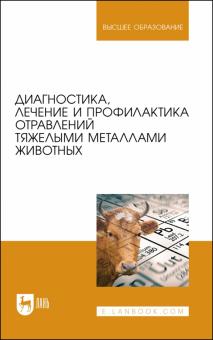 Диагностика,леч.и проф.отравлений тяж.метал.живот