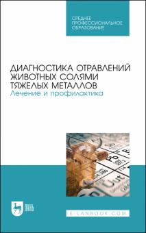 Диагн.отравл.живот.солями тяж.метал.Леч.и проф.СПО