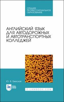 Английский язык д/автодор.и автотрансп.колледж.СПО