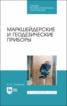 Маркшейдерские и геодезические приборы.Уч.пос.СПО