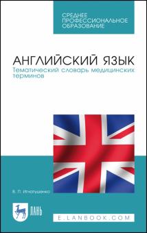 Английский язык.Темат.словарь мед.термин.СПО.2изд