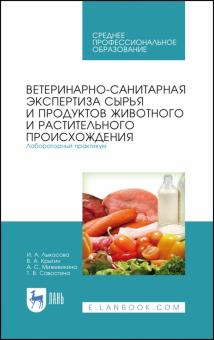 Ветеринарно-санит.экспер.сырья жив.и раст.Лаб.СПО