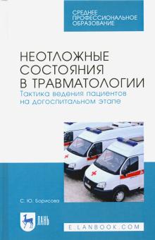 Неотлож.сост.в травматол.Такт.вед.пац на до.СПО