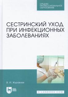 Сестринский уход при инфекцион.заболеваниях.4изд