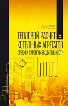 Тепловой расчет котельн.агрегатов ср.паропр-и.3изд