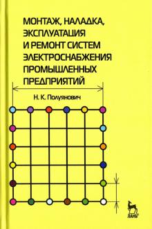 Монтаж,наладка,ремонт сис.электросн.промыш.Уч.п.5и