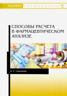 Способы расчета в фармацевтическом анализе.Уч.пос