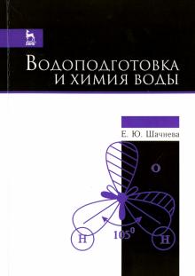 Водоподготовка и химия воды.Уч-мет.пос.3изд