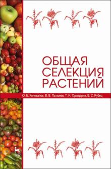 Общая селекция растений.Уч,3изд