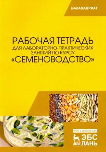 Семеноводство.Рабочая тетрадь для лаб-практ.занят