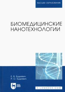 Биомедицинские нанотехнологии.2изд