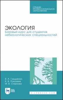 Экология.Базовый курс для студ.небиологич.спец.СПО