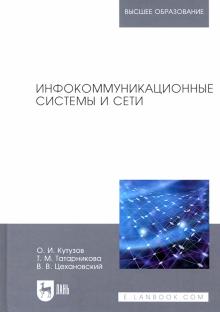 Инфокоммуникационные системы и сети.Уч,2изд