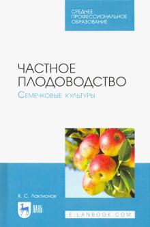 Частное плодоводство.Семечковые культуры.Уч.п.СПО