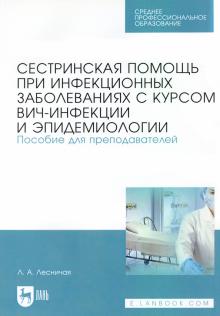 Сестринская пом.при инф.заб.ВИЧ-инф.СПО.2изд