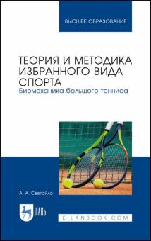 Теория и метод.избр.вид.спорта.Биомех.б.теннис.2из