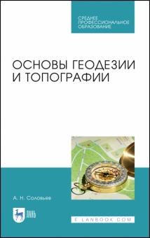 Основы геодезии и топографии.Уч.СПО