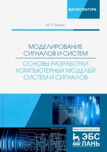 Моделирование сигналов и систем.Осн.разраб.комп.