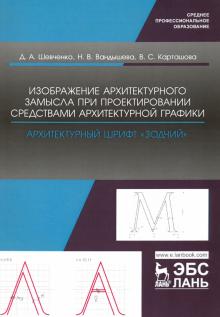 Изобр.архитект.замысла при проект.графики„Зодчий“