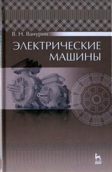 Электрические машины.Учебник.2изд