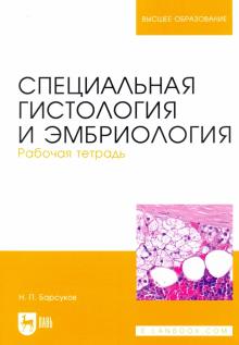 Специальная гистология и эмбриология.Раб.тетр,4изд