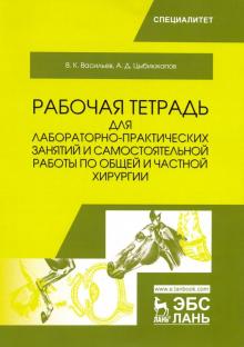 Общая и частной хирургия [Раб.тетр.для лаб-пр.зан]