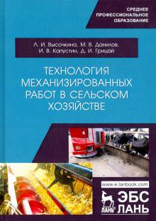 Технология механизированных работ в с/х.Учебник