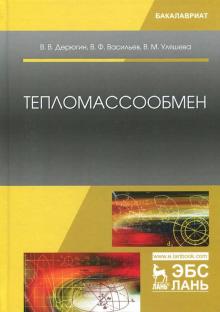 Тепломассообмен.Уч.пос,2изд