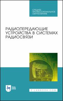 Радиопередающие устройства в систем.радиосвязи.СПО