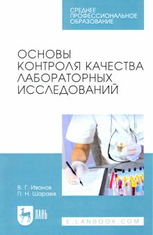 Основы контроля качества лаб.иссл.Уч.пос.СПО,4изд