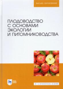 Плодоводство с осн.экологии и питомниковод.,2изд