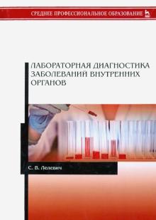 Лабораторная диагност.заболев.внут.орган.Уч.п,2изд