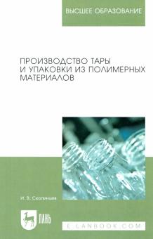 Производство тары и упаковки из полим.матер.2изд