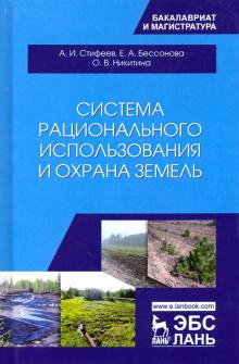 Система рационального использ.и охрана земель.Уч.п