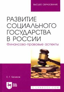 Развитие соц.гос.в России.Фин-прав.аспекты.Мон,2из