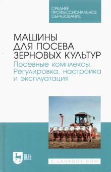 Машины д/посева зерн.культур.Посев.комп.Регул.СПО