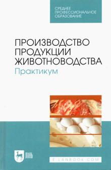 Производство продукции животноводства.Практ.Уч.СПО