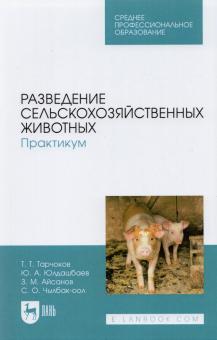 Разведение сельскохоз.животных.Практикум.Уч.СПО