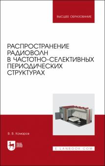 Распростран.радиоволн в част-селект.период.структ