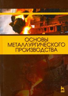 Основы металлургического производства.Учебник.2изд