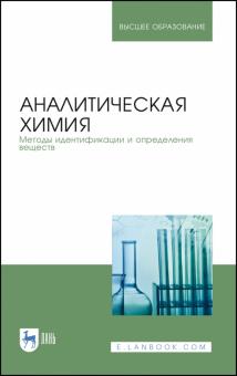 Аналитич.химия.Методы идентиф.и опред.вещ.Уч.2изд