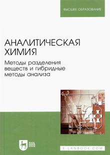 Аналитическая химия.Мет. разд.вещ.и гибрид.Уч.2изд