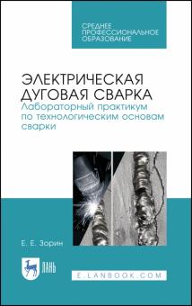 Электрическая дуговая сварка.Лаб.практ.СПО